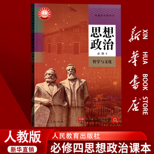 【新华书店正版】人教版高中思想政治必修四4哲学与文化课本教材教科书部编版高二政治必修四4高中必修四政治课本使用政治
