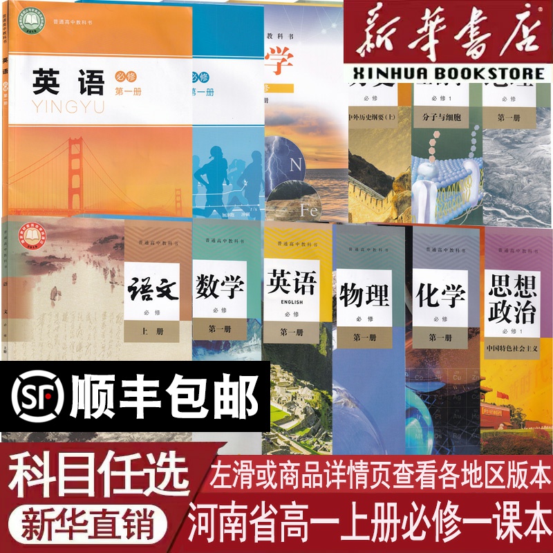 新华书店河南高一上册必修一课本