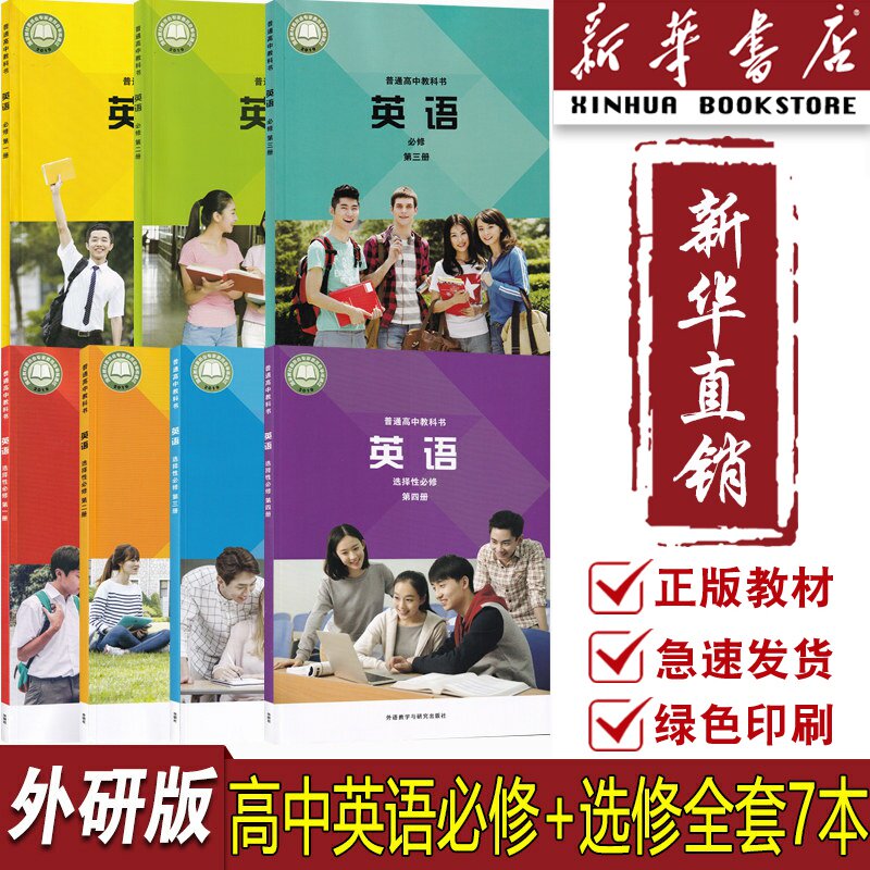 高中外研版英语必修选修全套7本图片