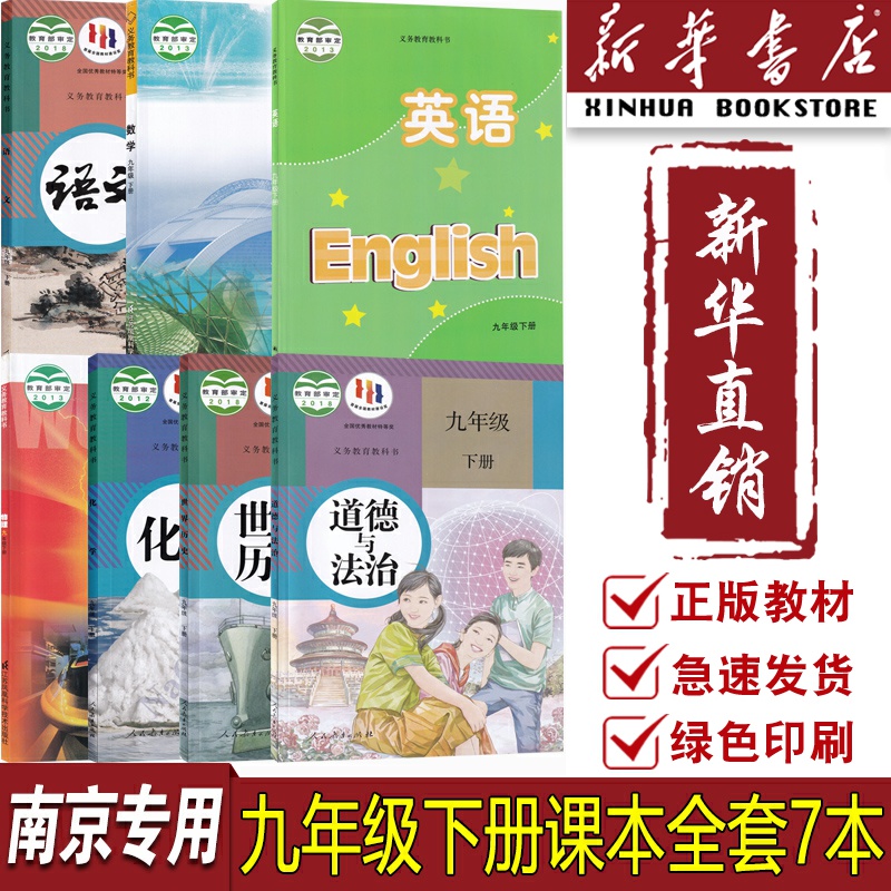【新华书店正版】南京专用9九年级下册苏科版数学物理+译林版英语+人教版语文化学道德与法治中国历史全套7本课本教科书初三下学期