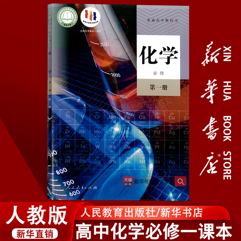 新华书店人教版化学必修第一册