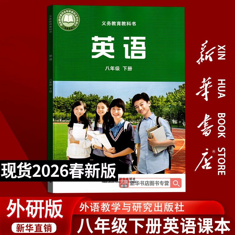 【26春季新版现货】2026使用初中8八年级下册英语外研版课本教材教科书初二2下学期英语课本八年级英语书下册外语教学与研究出版社