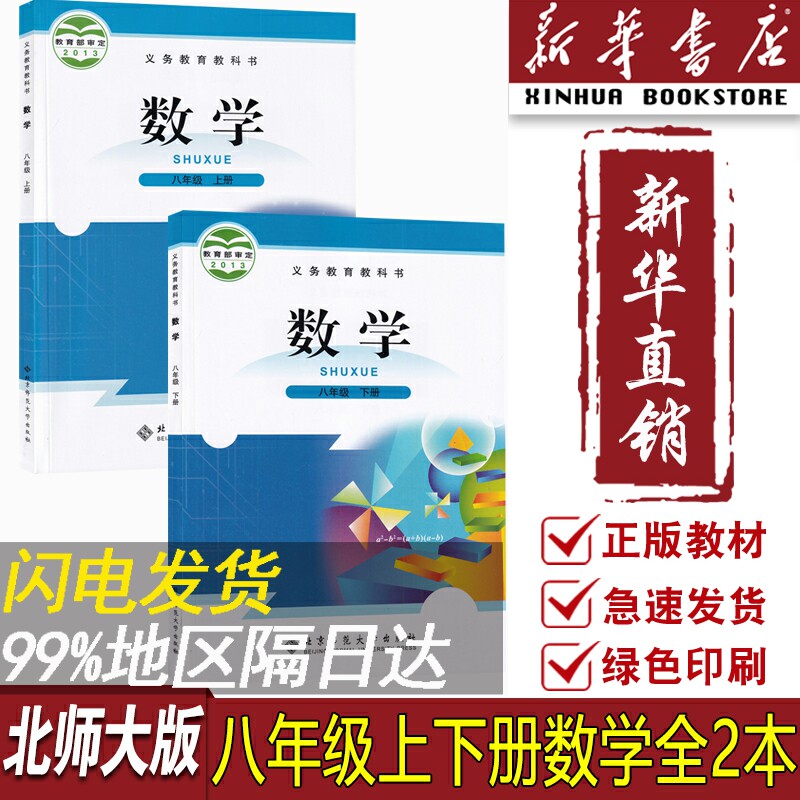 【新华书店正版】2023适用初中8八年级上下册数学北师大版课本教材教科书初二2上下册八年级数学书上下册全套2本八年级数学北师版怎么看?
