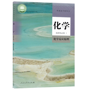 【新华书店正版】2026使用人教版高中化学选择性必修一1化学反应原理课本教材教科书高二上册化学书高中化学选修一1人民教育出版社