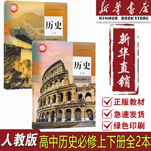 高中历史必修一二12课本人教版 高中历史必修上下册课本教材统编版 2025适用使用人教版 高中历史必修全套课本人教版 新华书店正版