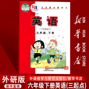 三起点课本教材教科书六年级英语书下册下学期6六下英语外语教学与研究出版 2025使用小学6六年级下册英语外研版 社 新华书店正版