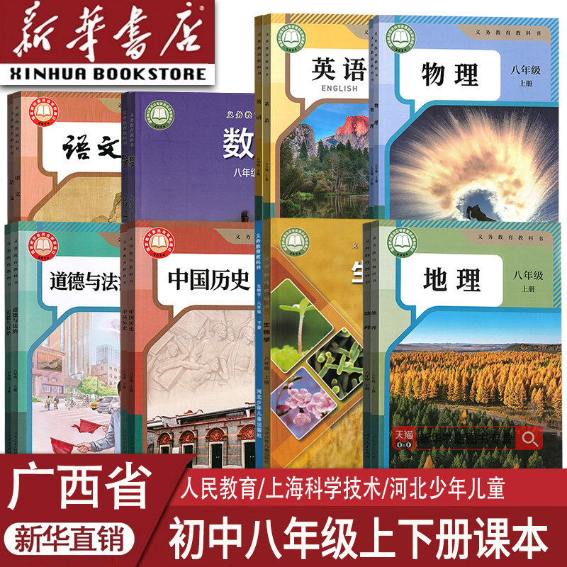 【新华书店正版】广西省初中8八年级上册课本全套八年级下册课本全套八年级语文数学英语物理道德历史生物地理书下册教材人教版