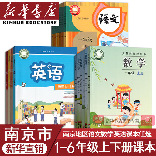 新华书店小学语文数学英语课本