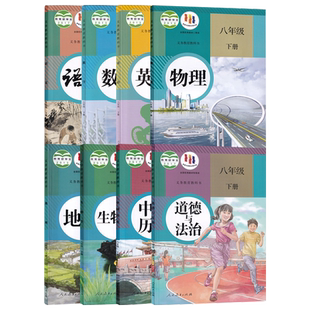 【新华书店正版】使用初中8八年级下册语文数学英语道德历史生物地理书人教版部编版课本教材教科书初二2下册北师版外研仁爱版