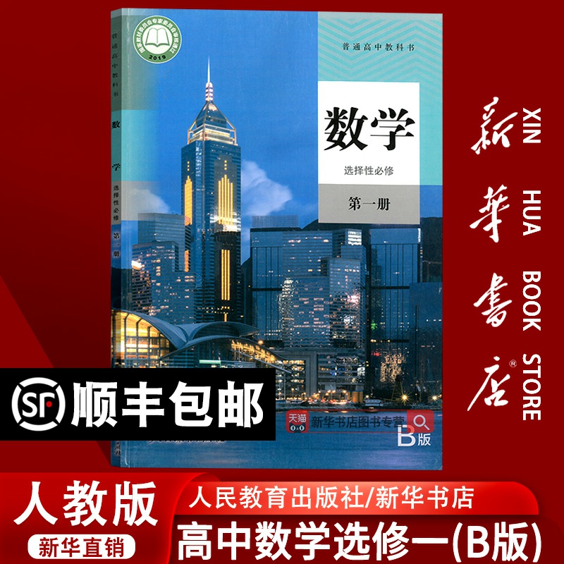 【新华书店正版】2025使用人教版B版高中数学选择性必修一1课本教材教科书高中数学选修一1课本高二上册数学书人民教育出版社