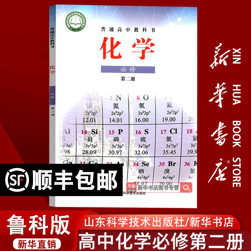 【新华书店正版】2025使用鲁科版鲁教版高中化学必修二2课本教材教科书高一下册化学书高一化学必修第二册山东科学技术出版社