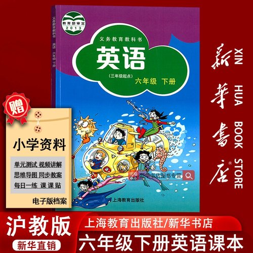 【新华书店正版】2025使用小学6六年级下册英语沪教版三起点课本教材教科书六年级英语书下册6六下英语下学期英语书上海教育出版社