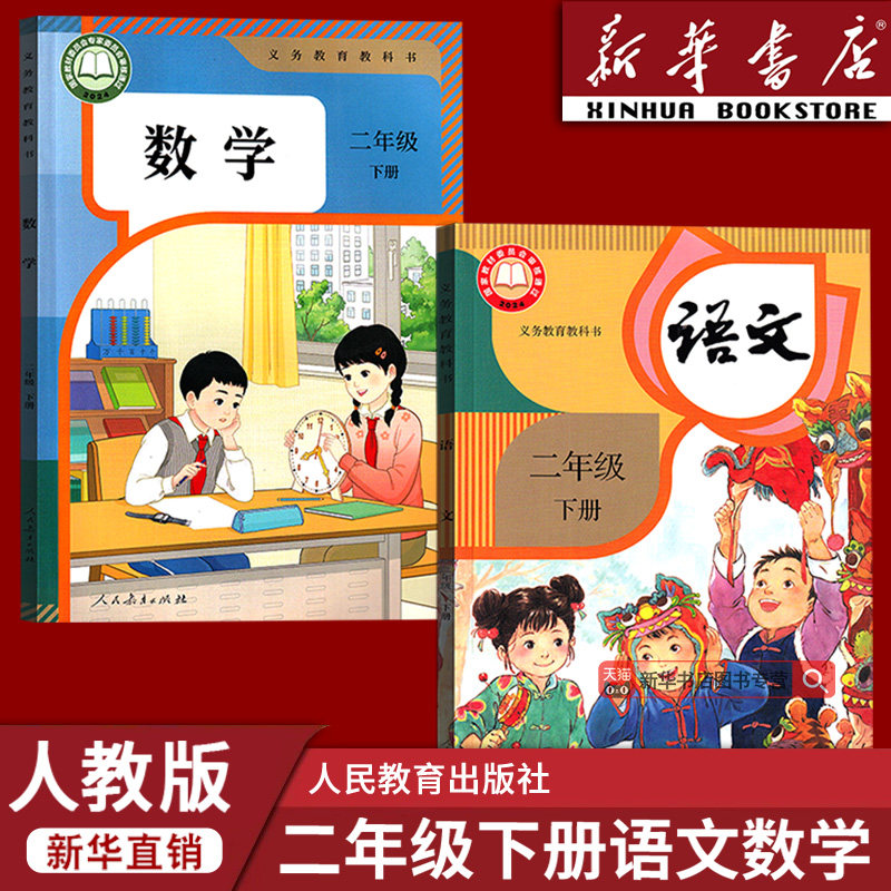 【新华书店正版】2026使用新版小学2二年级下册语文数学人教版课本教材教科书二年级下册语数课本全套二年级下册语文书+数学书全套,书籍/杂志/报纸,小学教材,淘宝优惠券,粉丝福利购,淘宝优惠卷