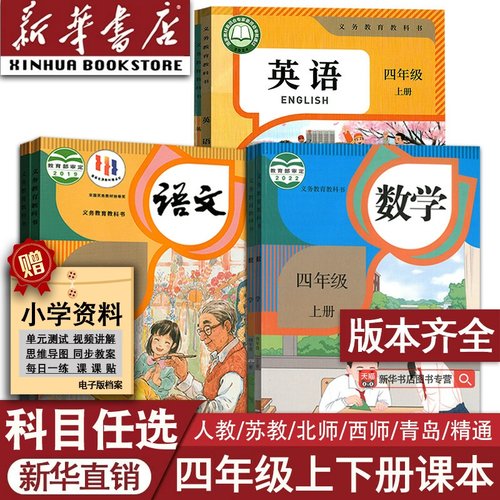 新华书店四年级上册下册课本任选