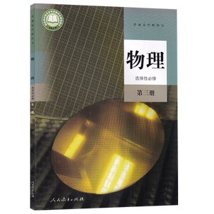 【新华书店正版】2025使用人教版高中物理选择性必修第三册课本教材高中物理选择性必修三3高二物理书高中物理选修三3课本教材