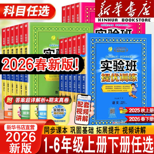 2026实验班提优训练小学一二三年级四五六年级上下册语文数学英语同步教材一课一练习题课时作业本人教北师大苏教冀教教科青岛版