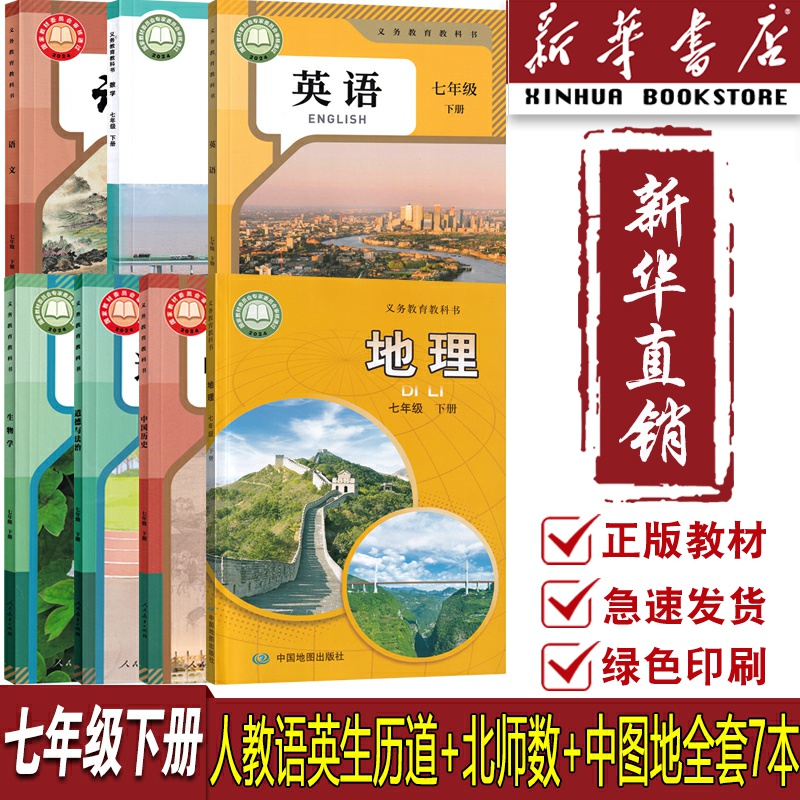 【新华书店正版】西安专用7七年级下册北师版数学+中图版地理+人教版语文英语道德历史生物学全套7本课本教材教科书初一下学期