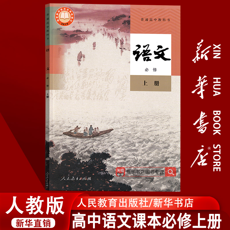 【新华书店正版】2025使用人教版高中语文必修上册课本教材教科书高一上册语文书高中语文必修一1课本必修一语文必修1教材部编版