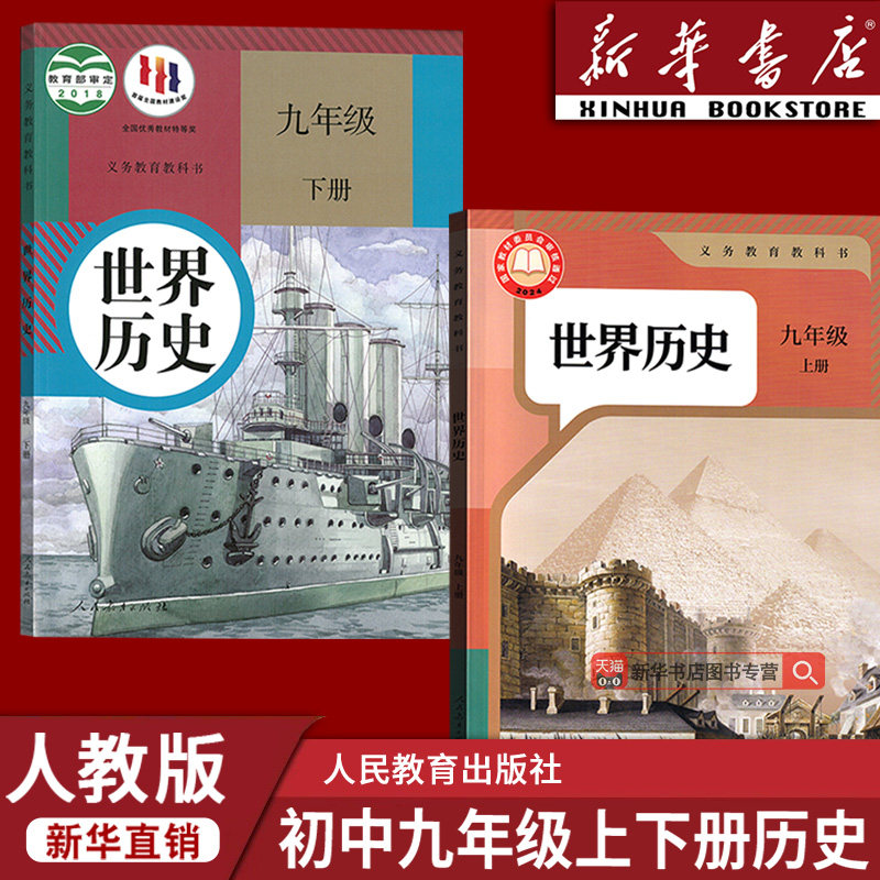 【新华书店正版】2026使用初中9九年级上下册历史人教版部编版课本教材初三3上下册九年级历史书上下册课本部编版九上下历史书课本