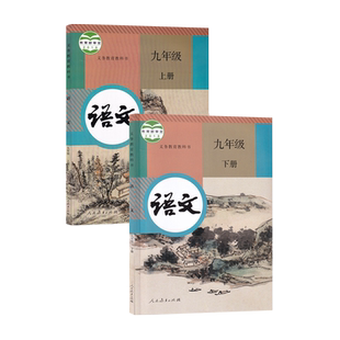 【新华书店正版】2026使用初中9九年级上册语文+九年级下册语文书人教版课本教材部编版初3上下册语文九年级语文书上下册课本教材