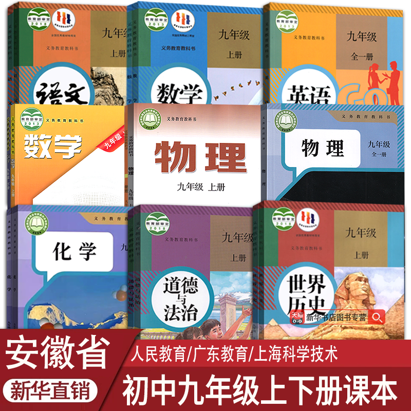 新华书店安徽九年级上下册课本