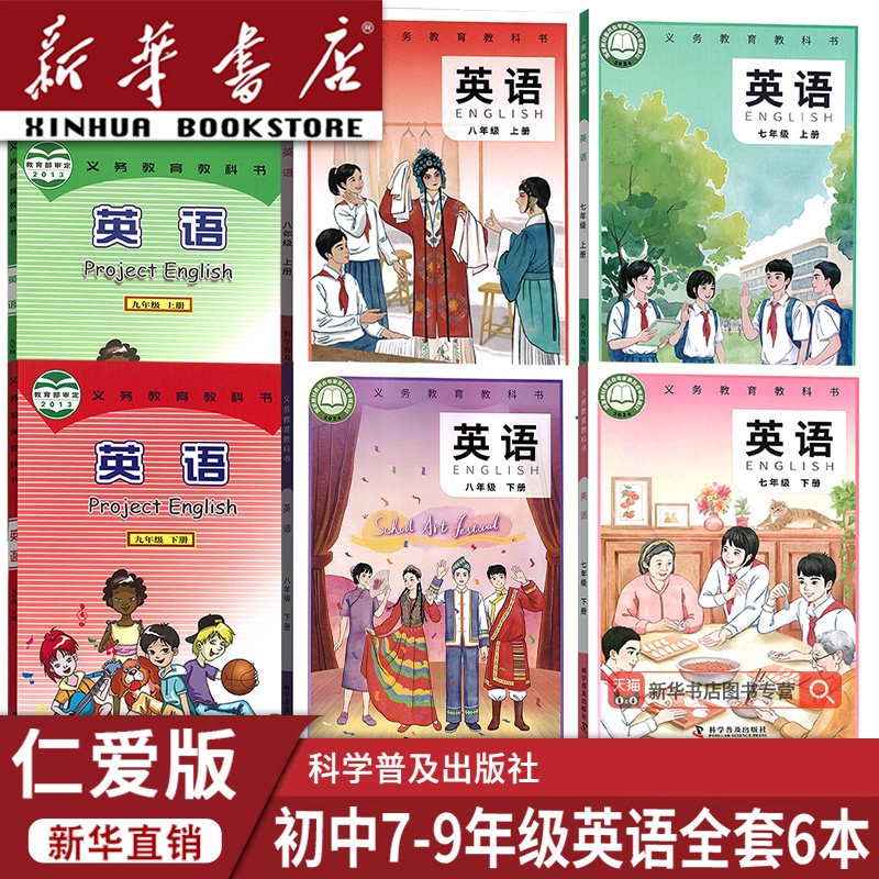 【新华书店正版】2026使用初中七八九789上下册英语仁爱版课本教材教科书初一二三123上下册英语仁爱版初中英语全套课本科普版英语