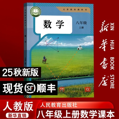 【2025秋季新版-现货】初中8八年级上册数学人教版课本教材教科书初二2上学期数学八年级数学书上册八上数学8上数学课本人教版