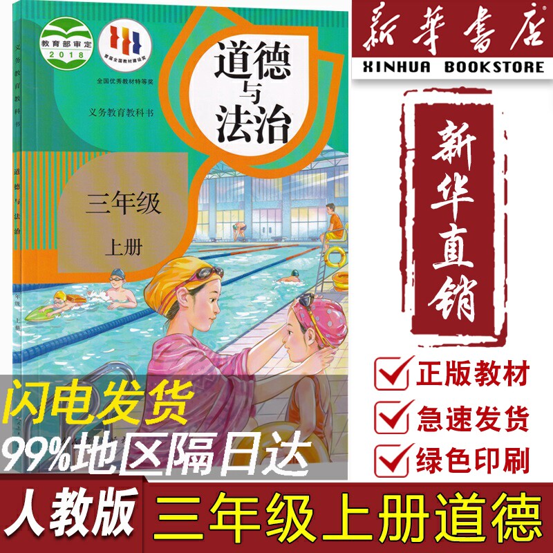 【新华书店正版】新版小学3三年级上册道德与法治课本教材教科书人教版部编版三年级政治书上册三上道法道德课本3上部编版高性价比高么？