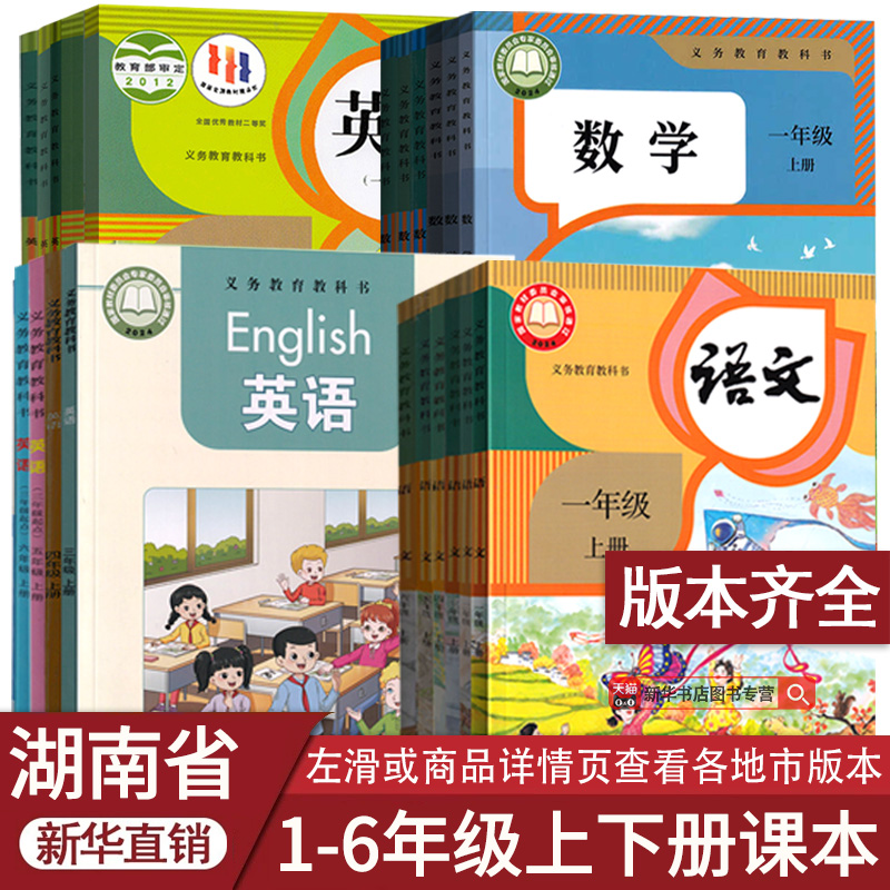 湖南省小学语文数学英语课本任选