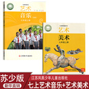 新华书店正版 社套装 202使用初中7七年级上册苏少版 音乐课本教材教科书初一上学期美术音乐书江苏凤凰少年儿童出版 2本 艺术美术