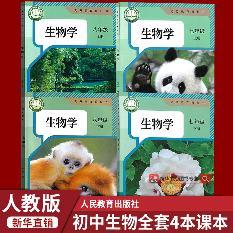 【新华书店正版】初中7七8八年级上下册生物人教版全套课本教材教科书人教版初中生物全套78七八年级上下册生物书课本套装上册下册