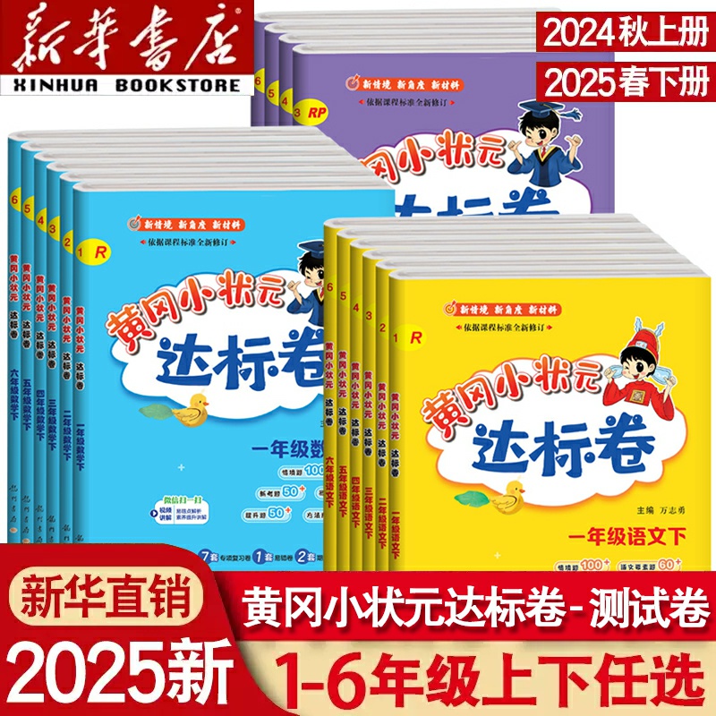2025新版黄冈小状元达标卷一年级二年级三四五六年级上册下册语文数学人教北师版小学试卷测试卷全套期末冲刺100黄岗