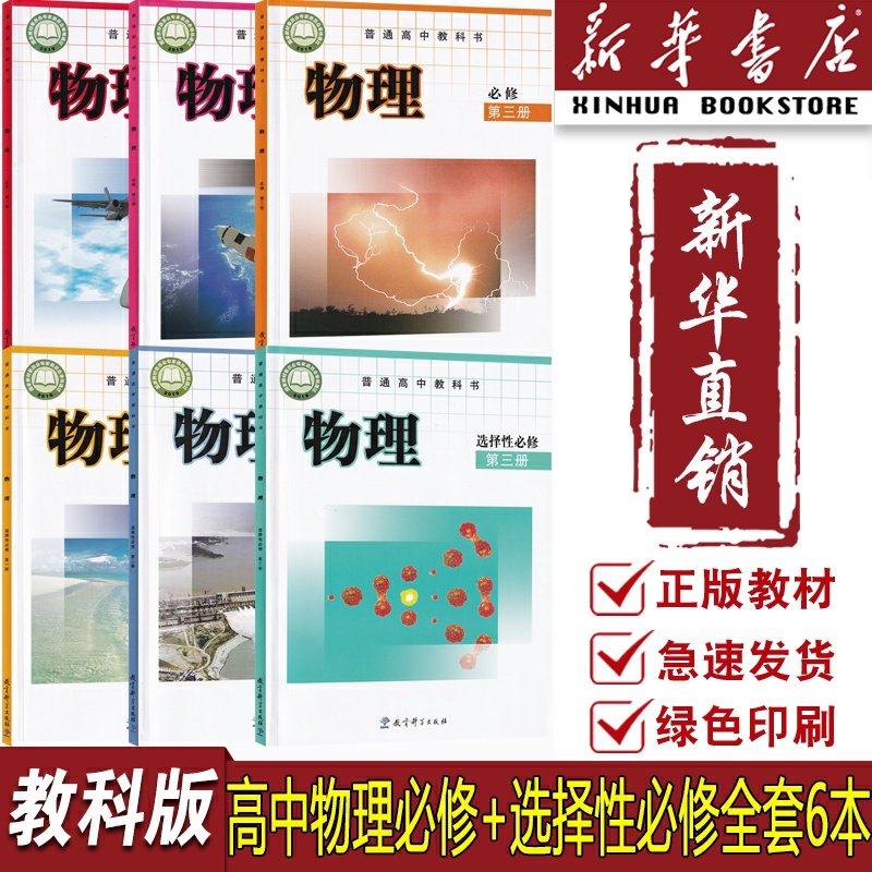 【新华书店正版】2026使用教科版高中物理选修一二三必修一二三课本教材教科书高中物理选修课本全套选择性必修一二三必修123