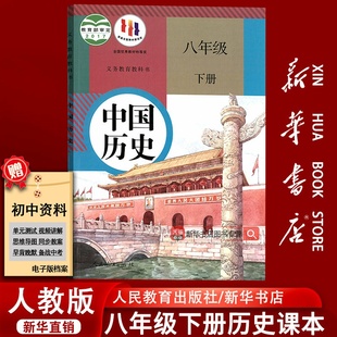 课本教材教科书初二2下学期八年级中国历史下册8八下历史书8下人民教育出版 2025使用初中8八年级下册历史人教版 社 新华书店正版