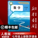 社 新华书店正版 2025使用初中7七年级上册数学人教版 课本教材教科书初一1上学期七年级数学书上册七上数学7上数学人民教育出版