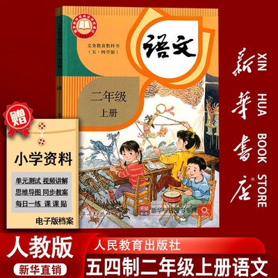 【新华书店正版】2025年秋季新版五四制小学2二年级上册语文课本教材教科书人教版二年级语文书上册课本二年级上学期语文54制2二上