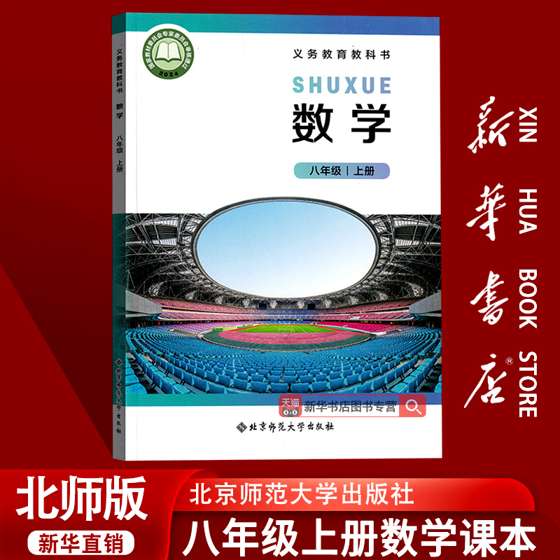 【2025秋季新版-现货】初中8八年级上册数学北师大版课本教材教科书初二2上学期数学课本八年级数学书上册8八上数学北师版
