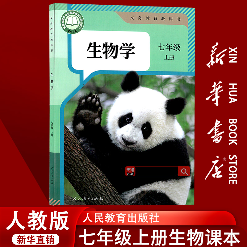 人教版七年级上册生物学