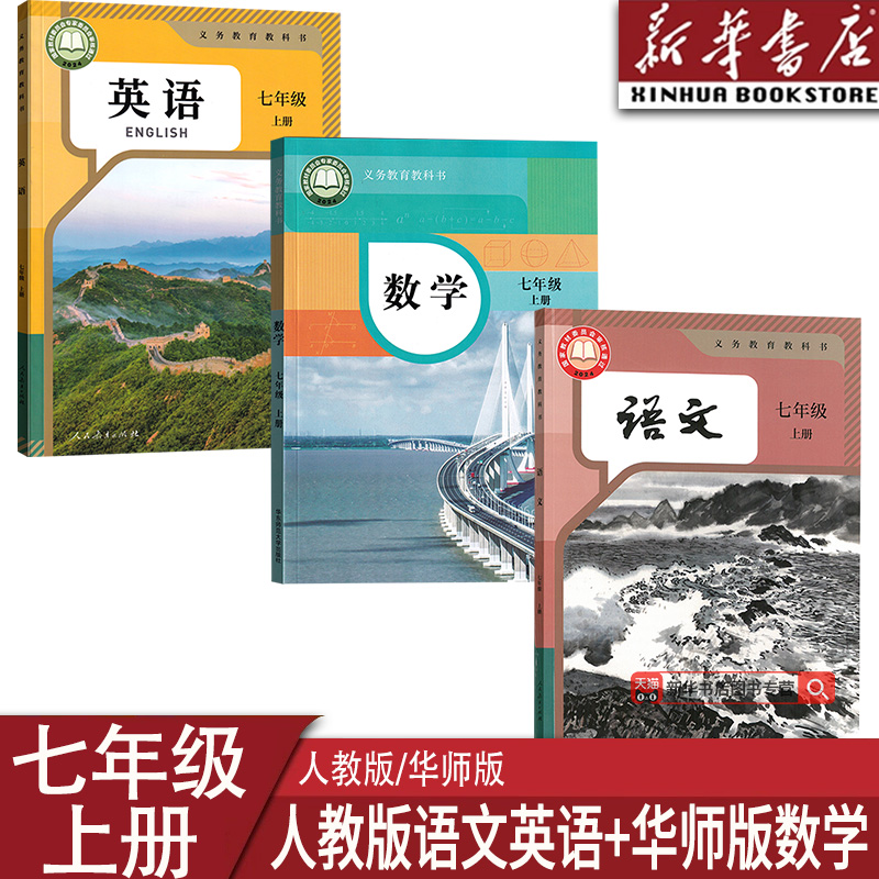 【新华书店正版】2025使用初中7七年级上册语文数学英语华师大版人教版课本教材教科书全套3本初一1上册七年级上册语数英书课本