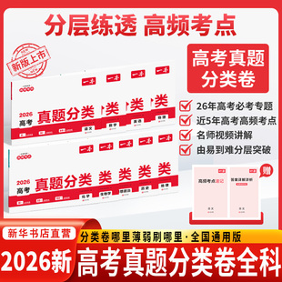 2026使用一本高考真题分类卷语文数学英语物理化学生物理新高考历年真题试卷全国卷五年高考综试题汇编高中高三复习资料刷模拟卷子