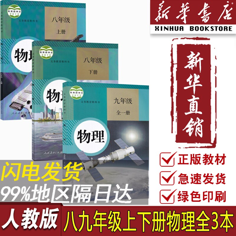 【新华书店正版】2023使用初中物理课本全套教材人教版3本八九年级上下册物理书初二2初3上下册全一册物理课本人教版初中物理书怎么样,好用不?