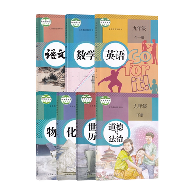 创新人教版九年级下册全套课本