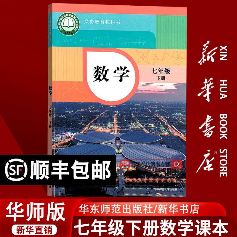 【新华书店正版】初中7七年级下册数学华师大版课本教材教科书七年级数学书下册华师版初一1下学期数学课本七下数学数7下