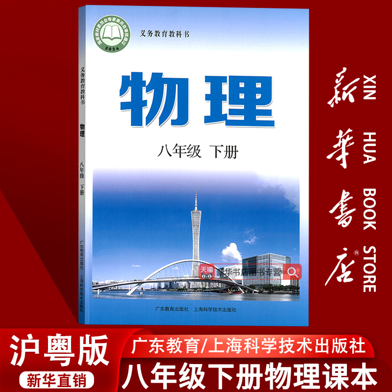 【新华书店正版】初中8八年级下册物理沪粤版粤教版沪教版课本教材初二2八年级物理书下册8八下物理8下上海广东教育出版社