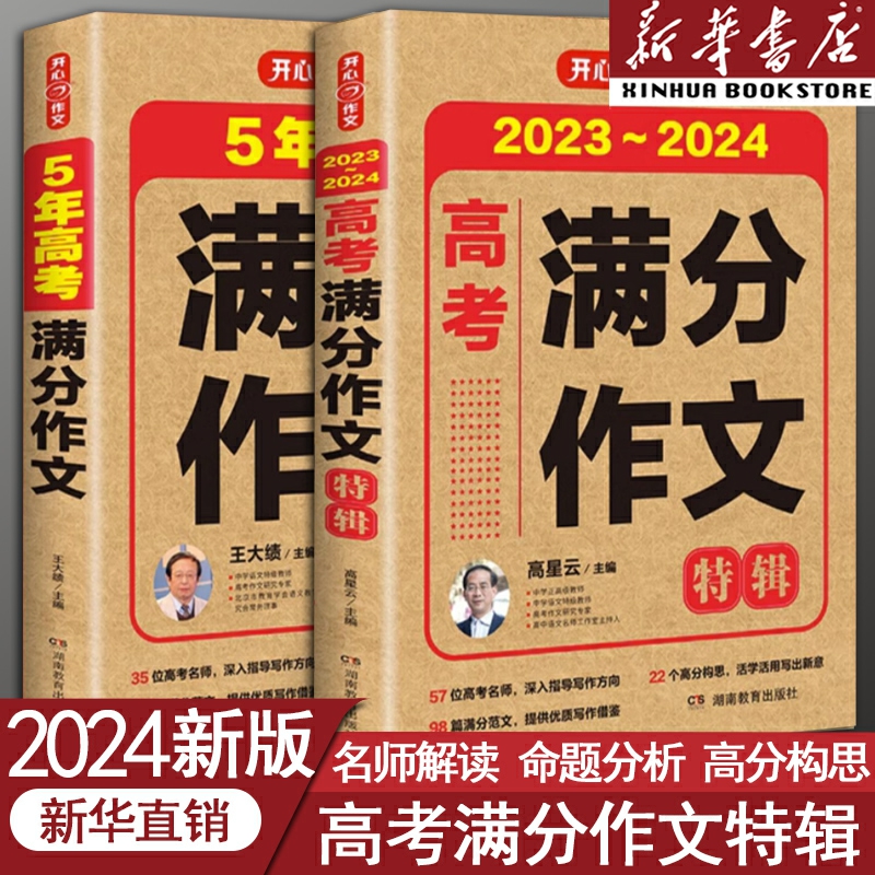 【备考2024】2024-2024新版高考满分作文2024年高考真题作文解析作文素材大全高考满分作文全国优秀高中高三语文满分作文作文集