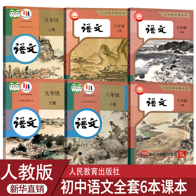 人教版初中语文全套课本
