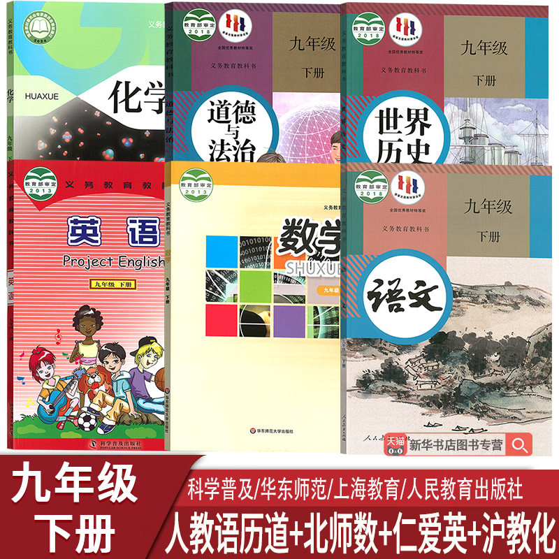 新华书店九年级下册全套