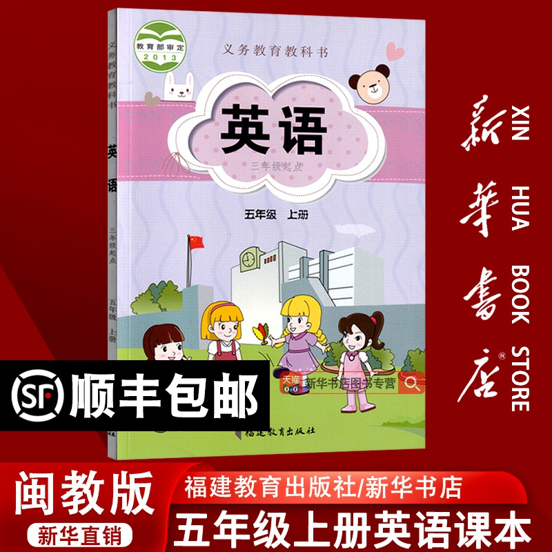 【新华书店正版】2025使用小学5五年级上册英语闽教版课本教材教科书五年级英语书上册上学期英语三起点福建教育出版社5五上英语