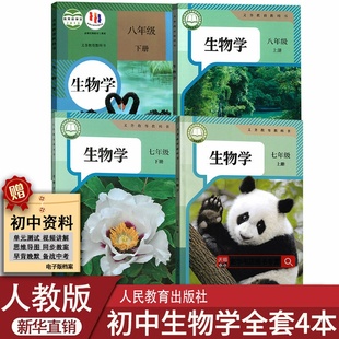 初中生物全套78七八年级上下册生物书课本套装 全套课本教材教科书人教版 初中7七8八年级上下册生物人教版 上册下册 新华书店正版