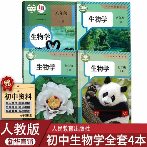 人教版初中生物课本教材全套